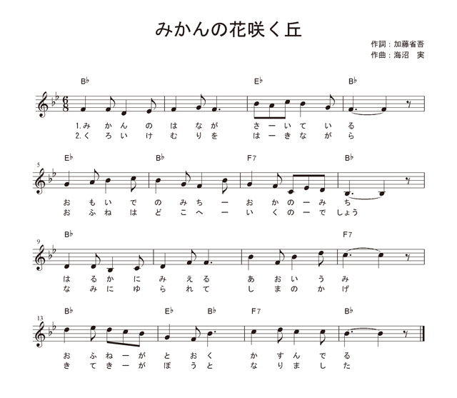 花 咲く 丘 みかん の みかんの花咲く丘 童謡・唱歌